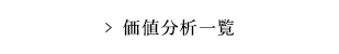 価値分析一覧
