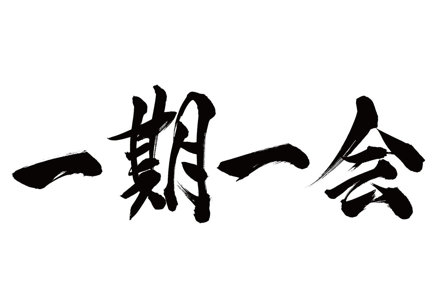 「一期一会」の画像検索結果