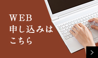 WEB登録