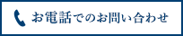 お電話でのお問い合わせ