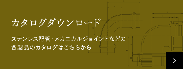 カタログダウンロード