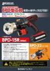 ［画像］BPD-08型・BPD-03R型リーフレットイメージ