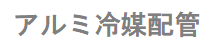 その他製品群