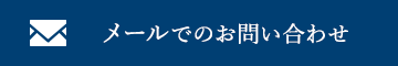 メールでのお問い合わせ