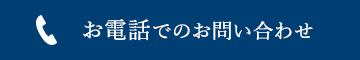 お電話でのお問い合わせ