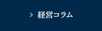 経営コラム