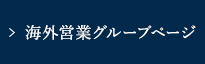 海外営業課ページ