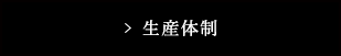 工場紹介について