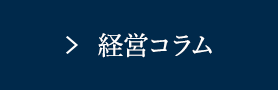 経営コラム