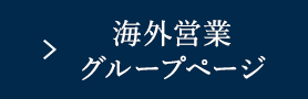 海外営業課ページ