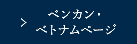 ベトナム BV1工場ページ