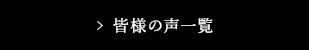 お客様の声について