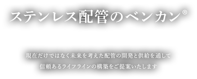 ステンレス配管のベンカン