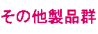 その他製品群
