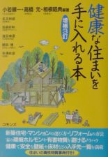 健康な住まいを手に入れる本