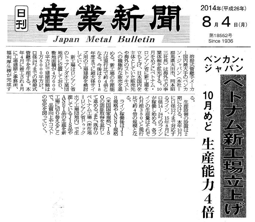 産業新聞2014.08.04ﾍﾞﾄﾅﾑ新工場