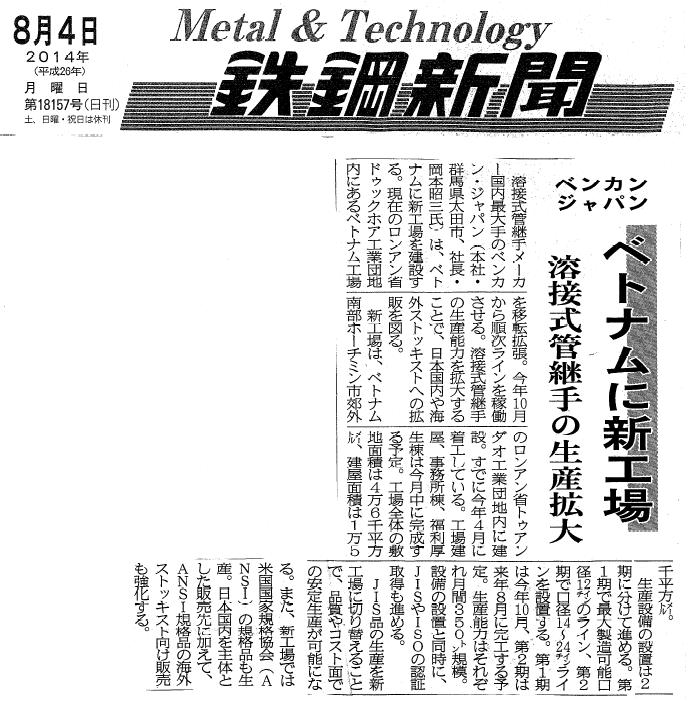 鉄鋼新聞2014.08.04新工場