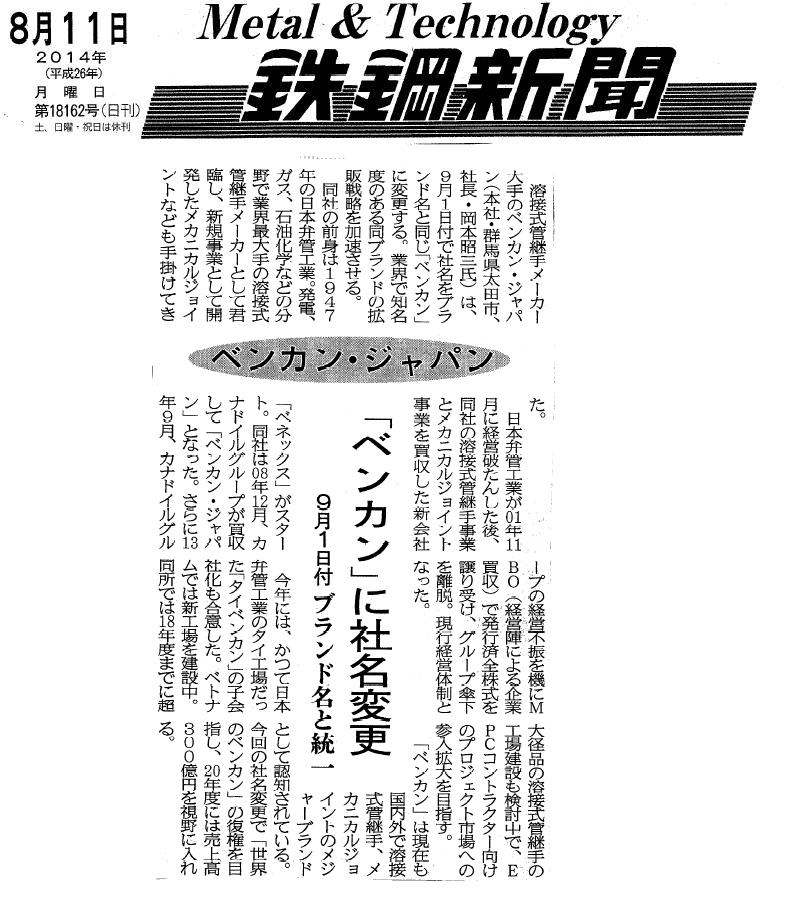 鉄鋼新聞2014.08.11社名変更