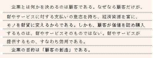 顧客の創造