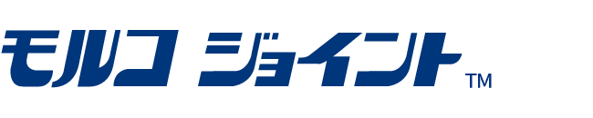 ［画像］モルコジョイント ―圧倒的なコストパフォマンスに長年の使用実績が魅力！―