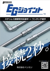 EGジョイント | ステンレス配管のベンカン