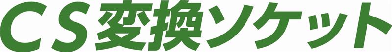 ［画像］CS変換ソケット