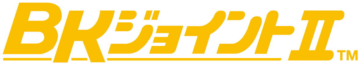 ［画像］BKジョイントⅡ