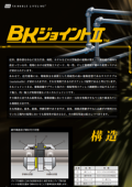 BKジョイントⅡ