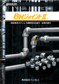 BKジョイントⅡ