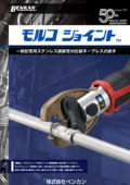 モルコジョイント