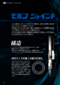 モルコジョイント